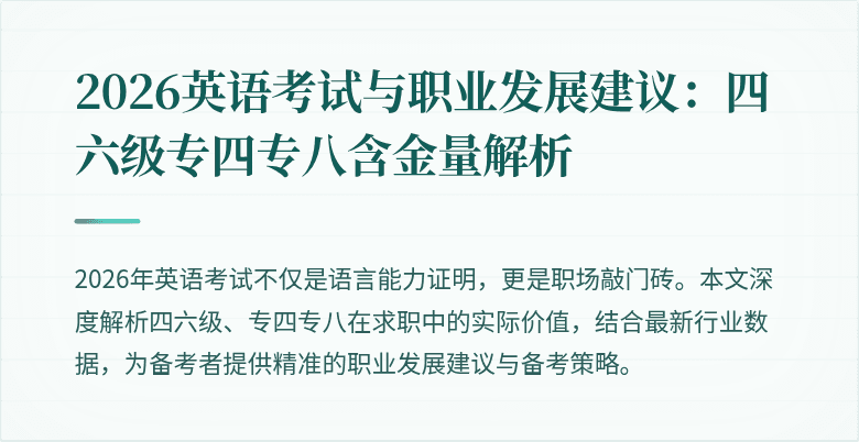 2026英语考试与职业发展建议:四六级专四专八含金量解析
