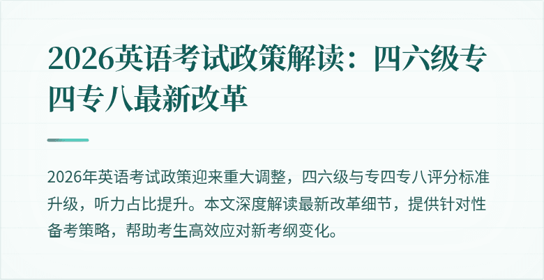 2026英语考试政策解读:四六级专四专八最新改革