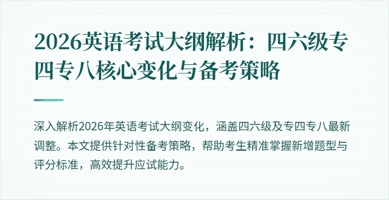 2026英语考试大纲解析:四六级专四专八核心变化与备考策略