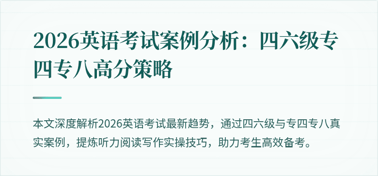 2026英语考试案例分析:四六级专四专八高分策略