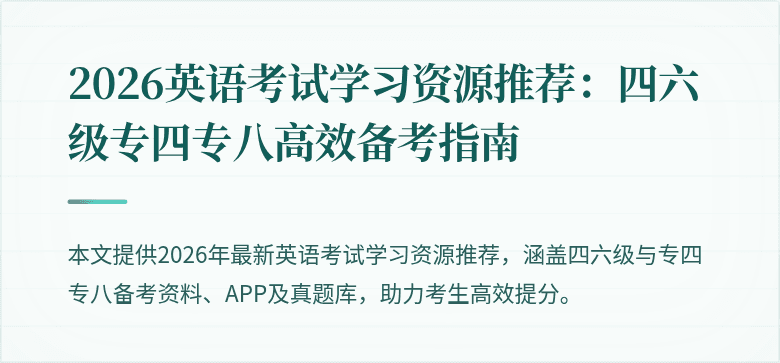 2026英语考试学习资源推荐:四六级专四专八高效备考指南
