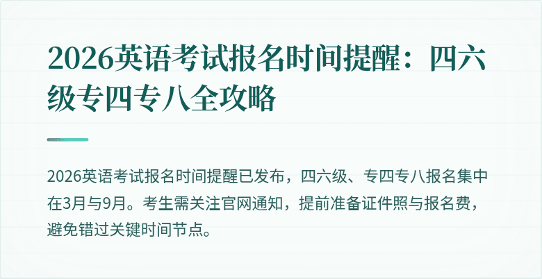 2026英语考试报名时间提醒:四六级专四专八全攻略