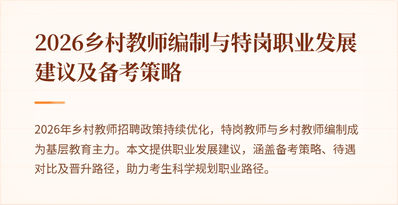 2026乡村教师编制与特岗职业发展建议及备考策略