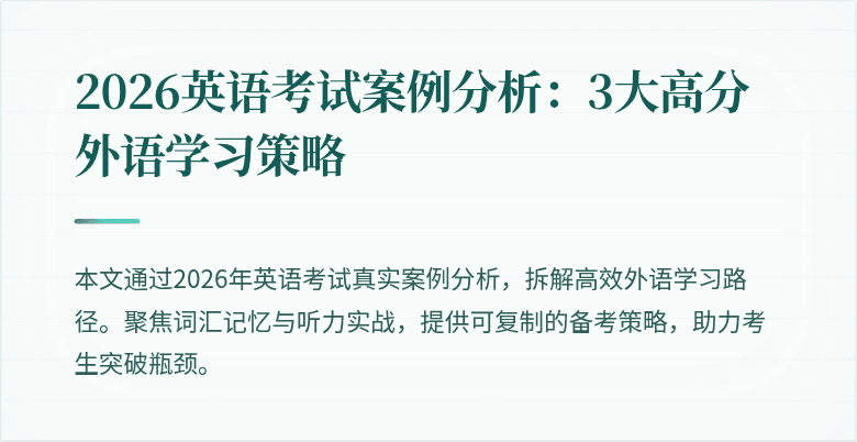 2026英语考试案例分析:3大高分外语学习策略