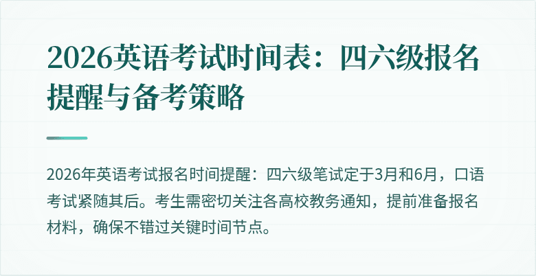 2026英语考试时间表:四六级报名提醒与备考策略