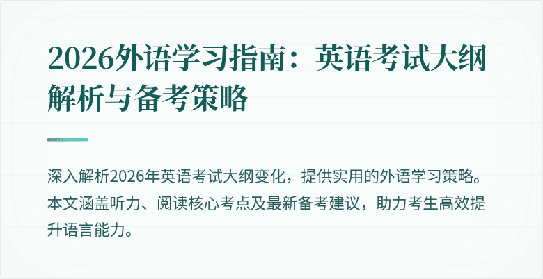 2026外语学习指南:英语考试大纲解析与备考策略