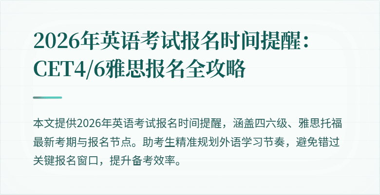 2026年英语考试报名时间提醒:CET4/6雅思报名全攻略