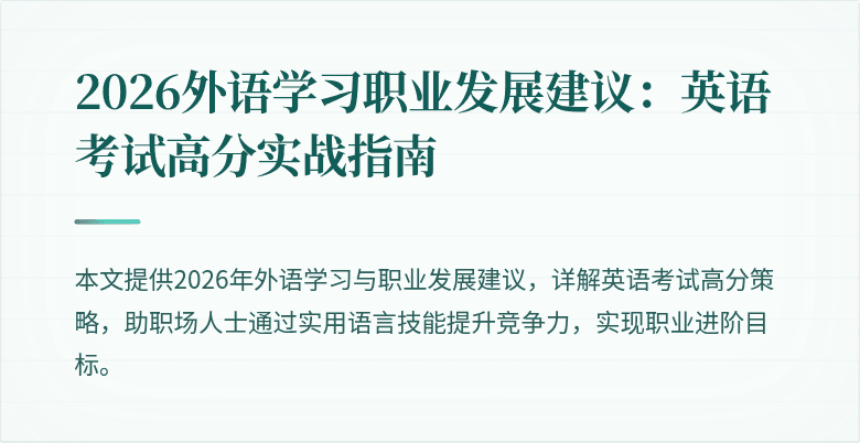 2026外语学习职业发展建议:英语考试高分实战指南