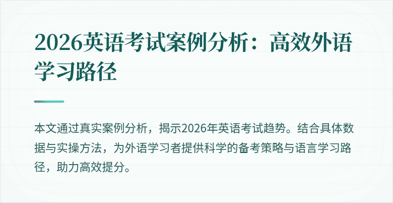 2026英语考试案例分析:高效外语学习路径