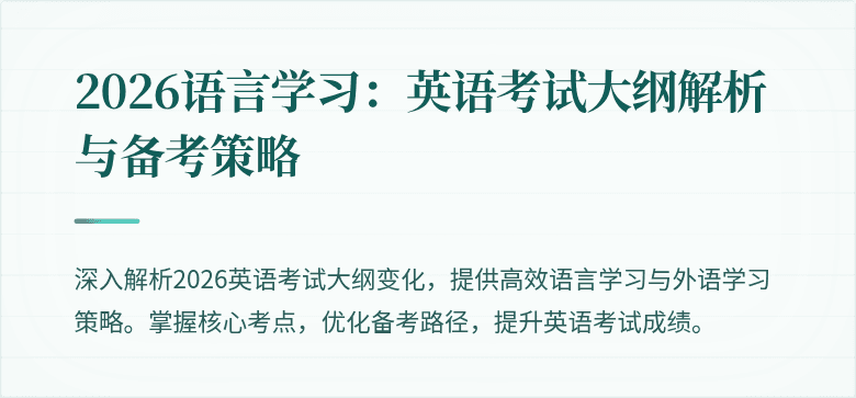 2026语言学习：英语考试大纲解析与备考策略