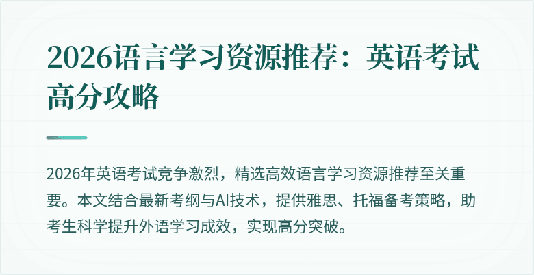 2026语言学习资源推荐:英语考试高分攻略