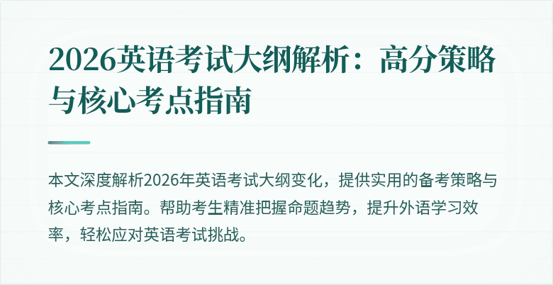 2026英语考试大纲解析:高分策略与核心考点指南