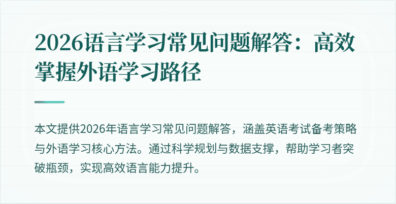 2026语言学习常见问题解答:高效掌握外语学习路径
