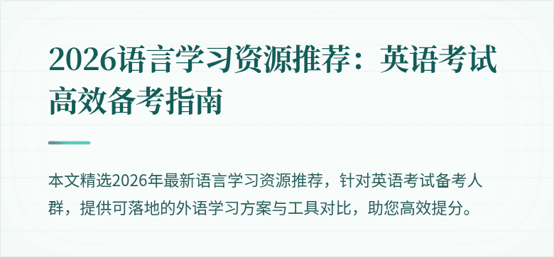 2026语言学习资源推荐:英语考试高效备考指南