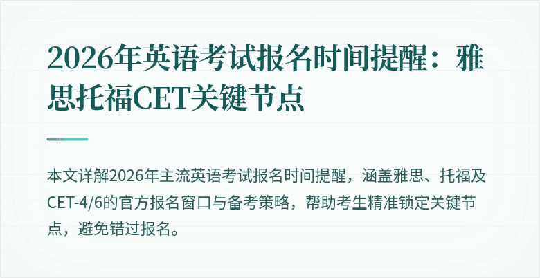 2026年英语考试报名时间提醒:雅思托福CET关键节点