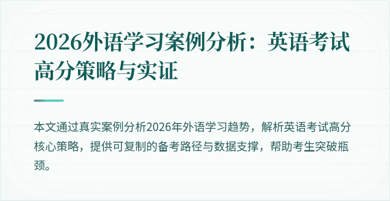 2026外语学习案例分析:英语考试高分策略与实证