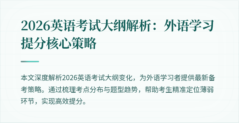 2026英语考试大纲解析:外语学习提分核心策略