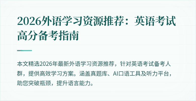 2026外语学习资源推荐：英语考试高分备考指南