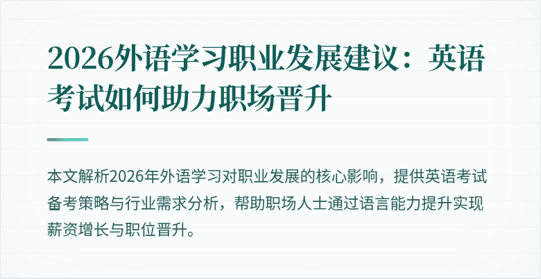 2026外语学习职业发展建议:英语考试如何助力职场晋升