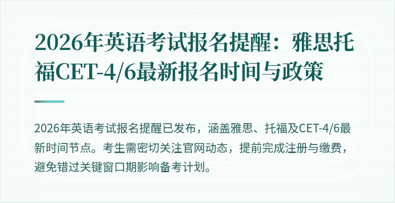 2026年英语考试报名提醒:雅思托福CET-4/6最新报名时间与政策