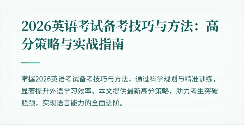 2026英语考试备考技巧与方法:高分策略与实战指南