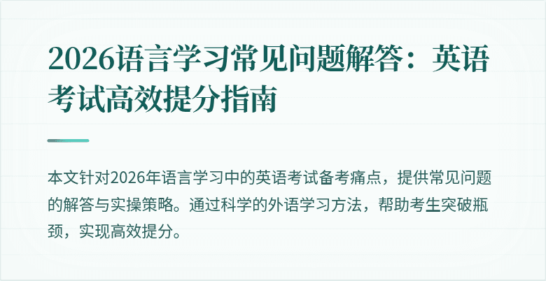 2026语言学习常见问题解答:英语考试高效提分指南