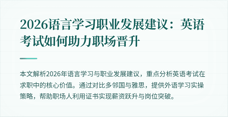 2026语言学习职业发展建议:英语考试如何助力职场晋升