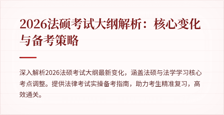 2026法硕考试大纲解析：核心变化与备考策略