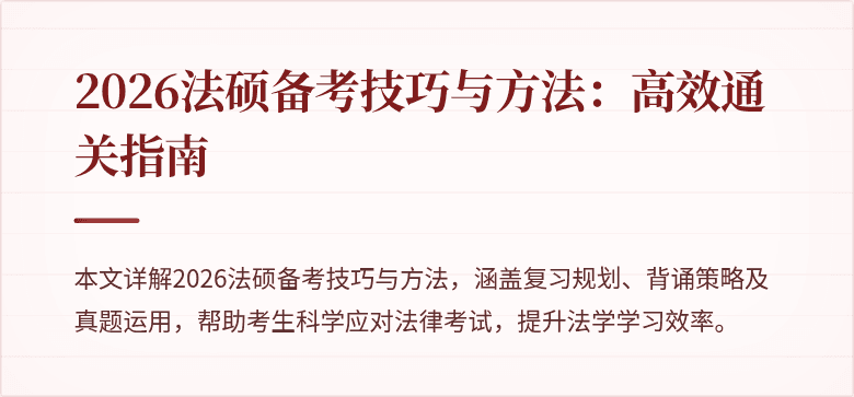 2026法硕备考技巧与方法：高效通关指南