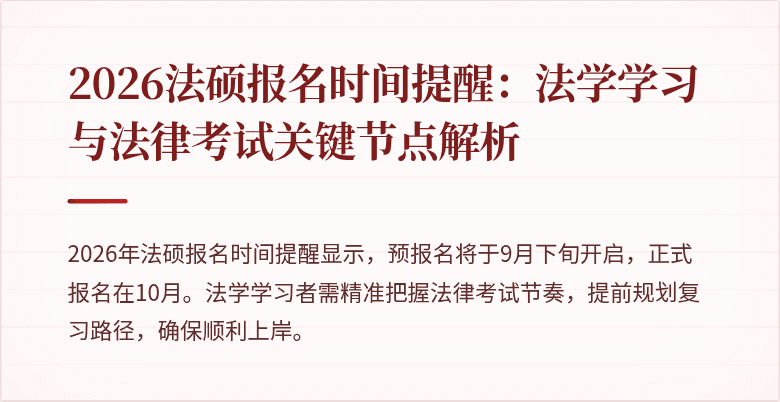 2026法硕报名时间提醒：法学学习与法律考试关键节点解析