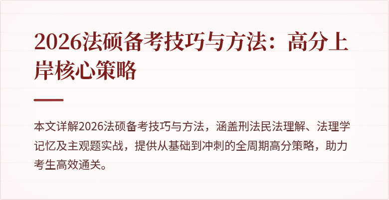 2026法硕备考技巧与方法：高分上岸核心策略