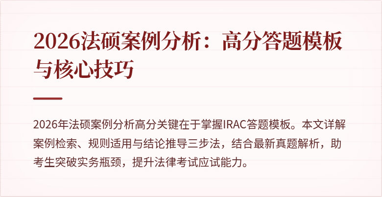 2026法硕案例分析：高分答题模板与核心技巧