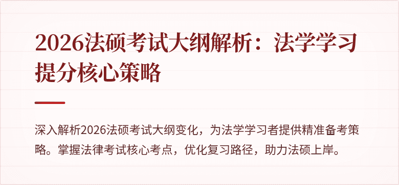 2026法硕考试大纲解析：法学学习提分核心策略