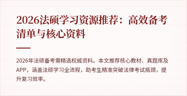 2026法硕学习资源推荐：高效备考清单与核心资料