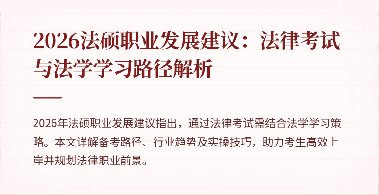 2026法硕职业发展建议：法律考试与法学学习路径解析