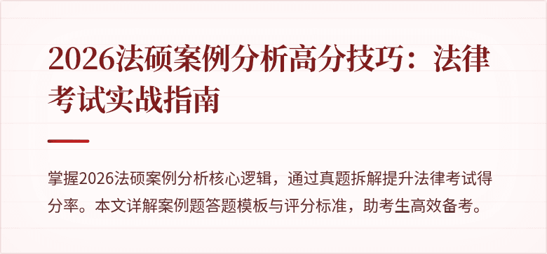 2026法硕案例分析高分技巧：法律考试实战指南