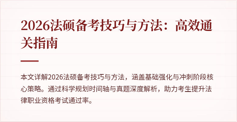 2026法硕备考技巧与方法：高效通关指南