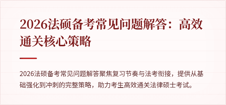 2026法硕备考常见问题解答：高效通关核心策略