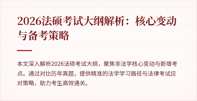 2026法硕考试大纲解析：核心变动与备考策略