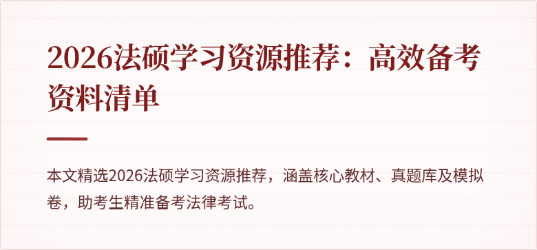 2026法硕学习资源推荐：高效备考资料清单