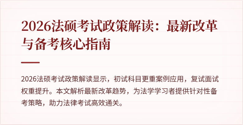 2026法硕考试政策解读：最新改革与备考核心指南