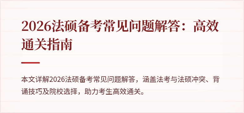 2026法硕备考常见问题解答：高效通关指南
