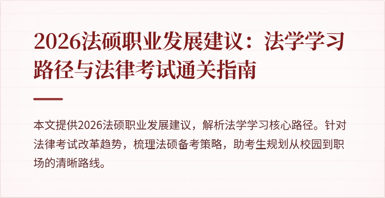 2026法硕职业发展建议：法学学习路径与法律考试通关指南
