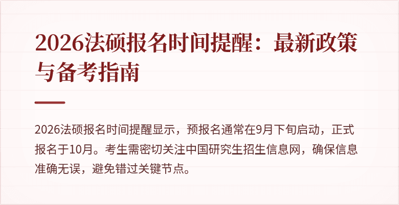 2026法硕报名时间提醒：最新政策与备考指南