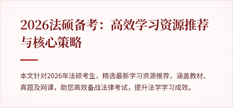 2026法硕备考：高效学习资源推荐与核心策略