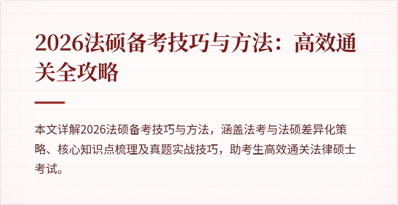 2026法硕备考技巧与方法：高效通关全攻略