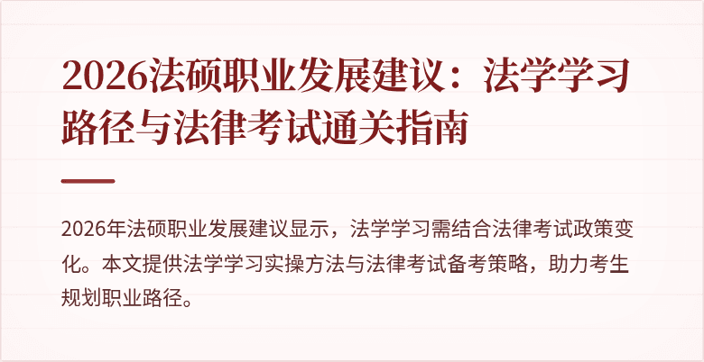 2026法硕职业发展建议：法学学习路径与法律考试通关指南