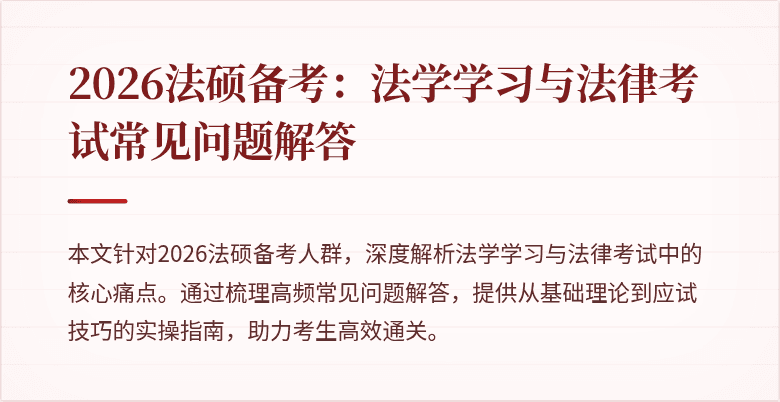 2026法硕备考：法学学习与法律考试常见问题解答