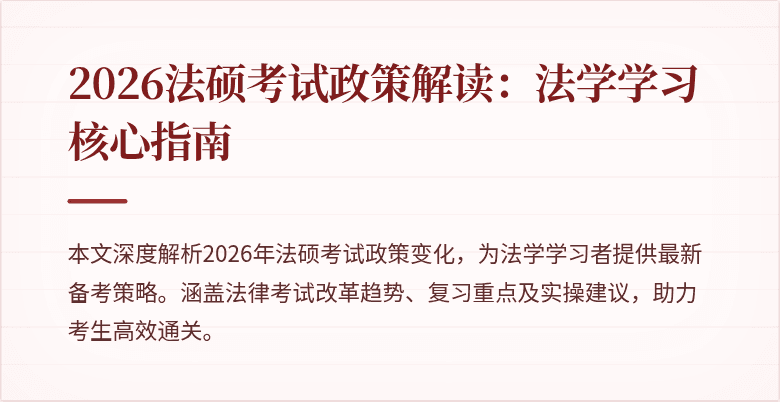 2026法硕考试政策解读：法学学习核心指南