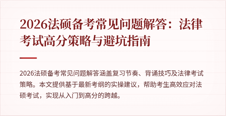 2026法硕备考常见问题解答：法律考试高分策略与避坑指南